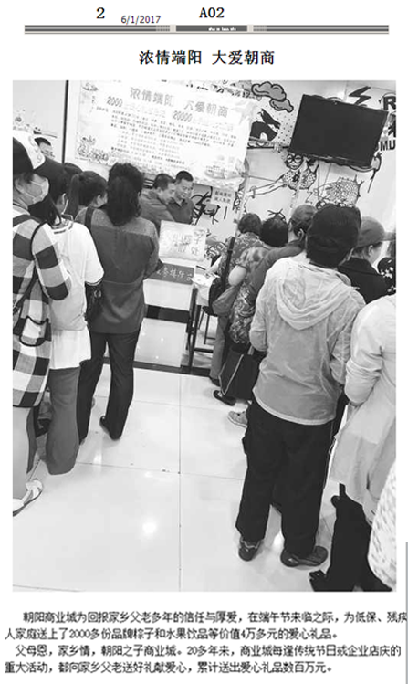 濃情端陽(yáng) 大愛朝商